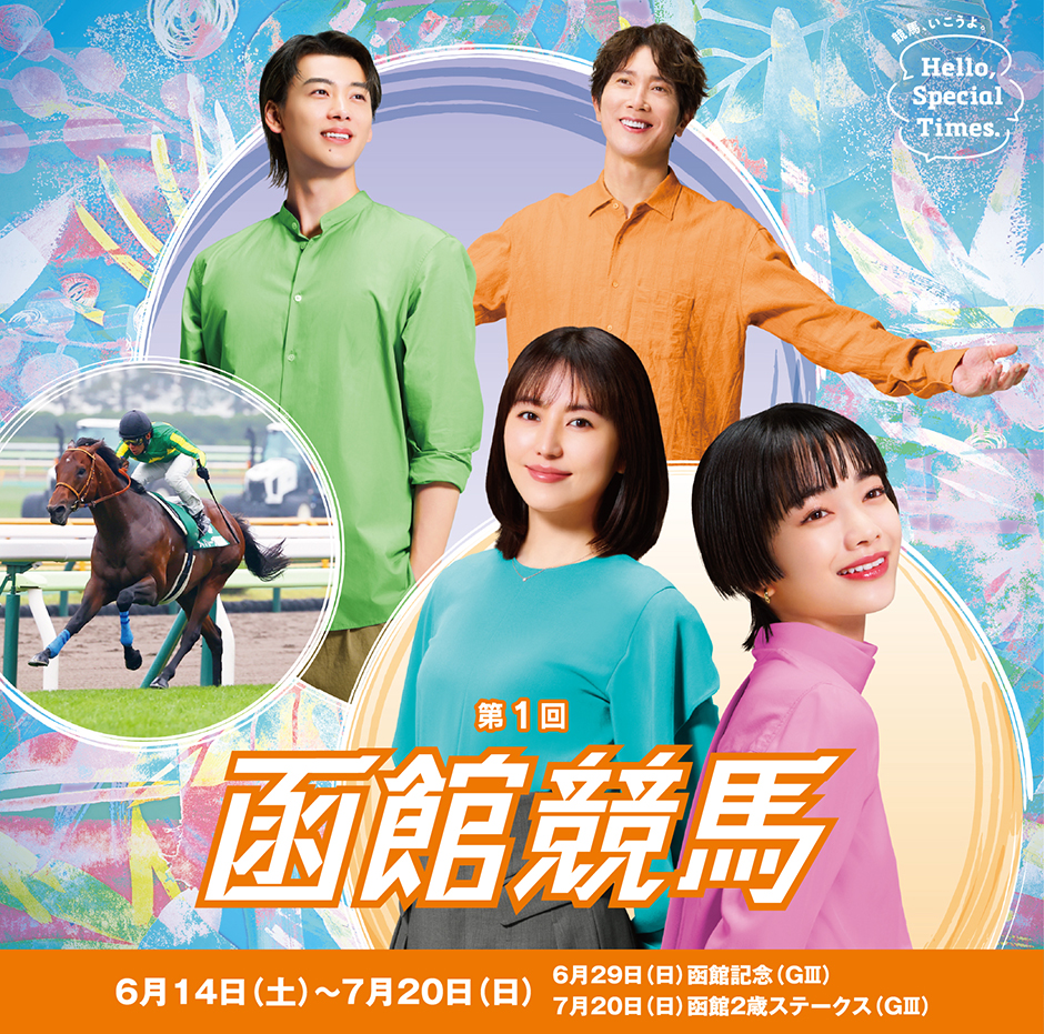 第1回函館競馬後半(2025年)