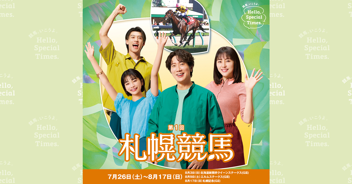 第1回札幌競馬(2025年)