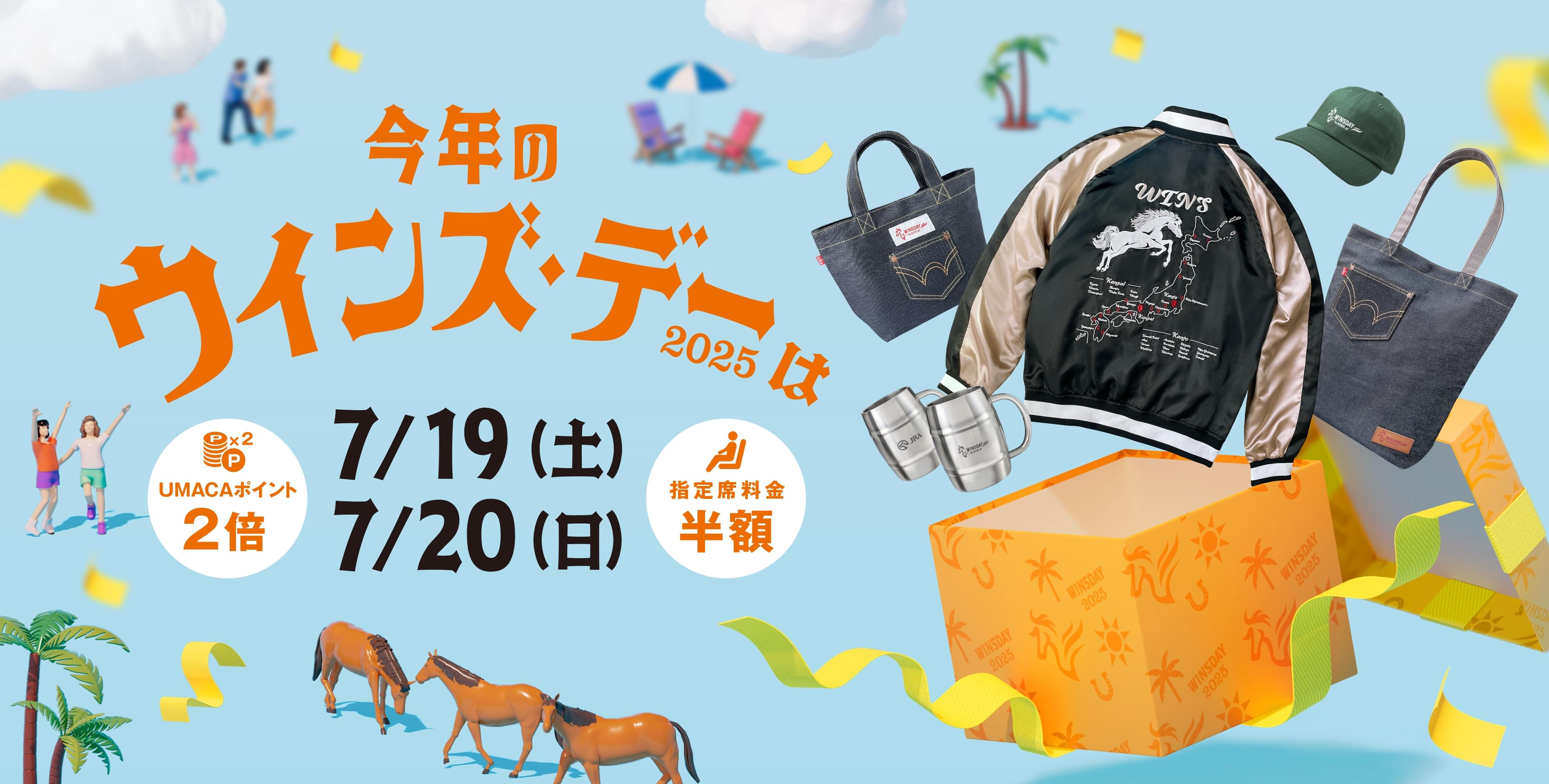 ウインズ・デー2025