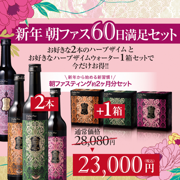 新年🎍お得な酵素ドリンクセット販売決定❗️ │エステプロ・ラボ