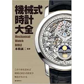 機械式時計大全 (本間誠二)〈紹介レビュー〉