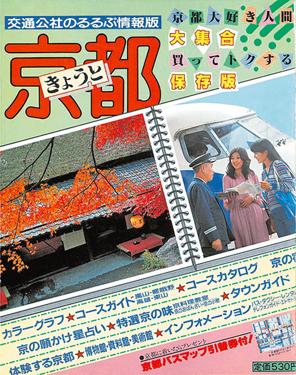 るるぶ50年の歴史 | ありがとう るるぶ50th ともに世界を広げよう