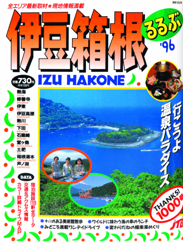 るるぶ50年の歴史 | ありがとう るるぶ50th ともに世界を広げよう