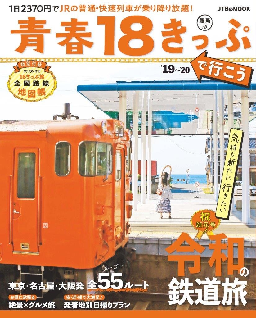 鉄道旅のプランニング・振り返りに便利な、鉄道関連人気図書2点同時