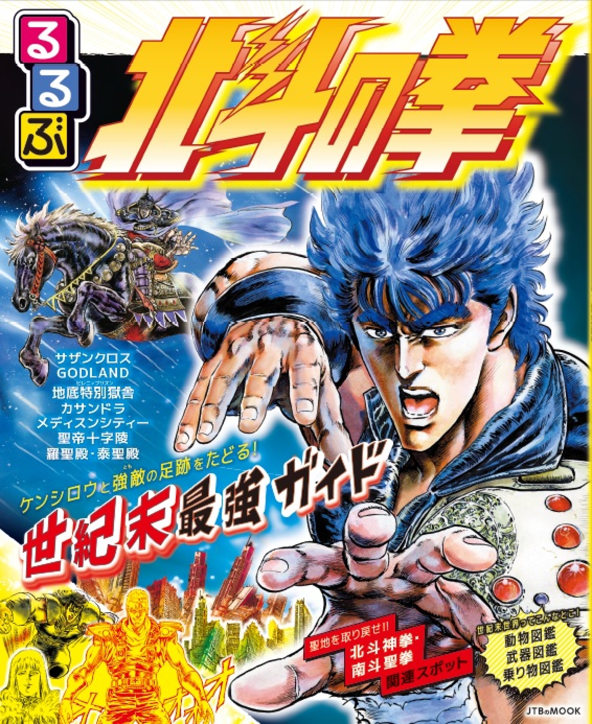 お前はもう死んでい（る）！ 爆ぜ（る）！ひで（ぶっ）‼ 世紀末世界の