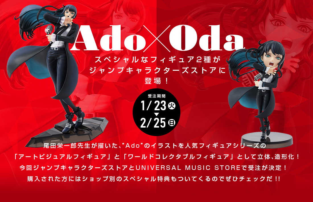 Ado×Oda スペシャルなフィギュア2種がジャンプキャラクターズストアに