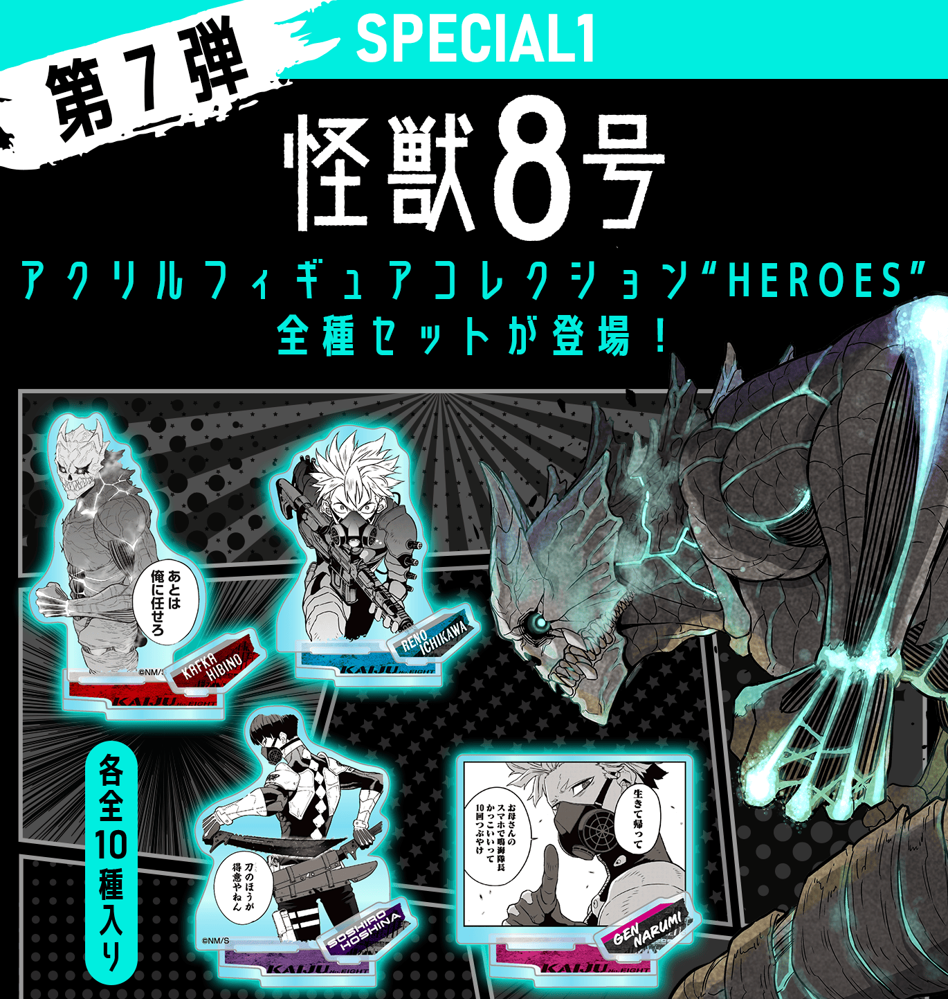 ジャンプキャラクターズストア リニューアル2周年記念！第7弾『怪獣8