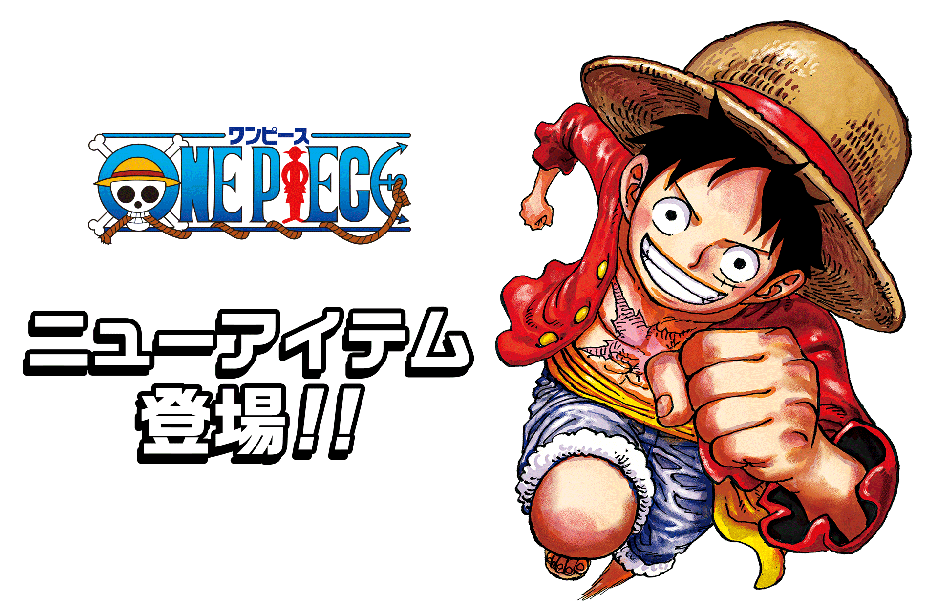 ONE PIECE（ワンピース）ニューアイテム登場！|集英社ジャンプ