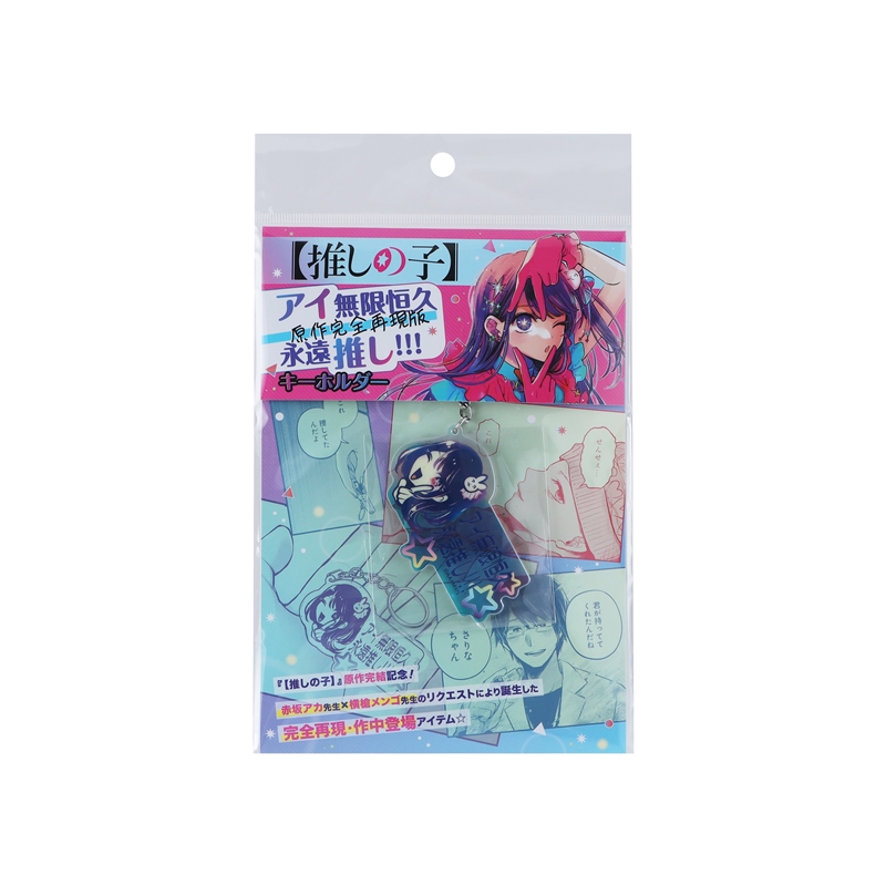 推しの子】』アイ無限恒久永遠推し！！！キーホルダー ［原作完全再現