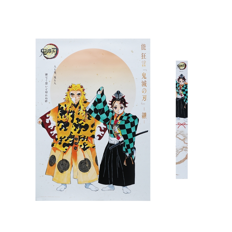 鬼滅の刃』B2ポスター 竈門炭治郎＆煉獄杏寿郎 ＜能 狂言『鬼滅の刃