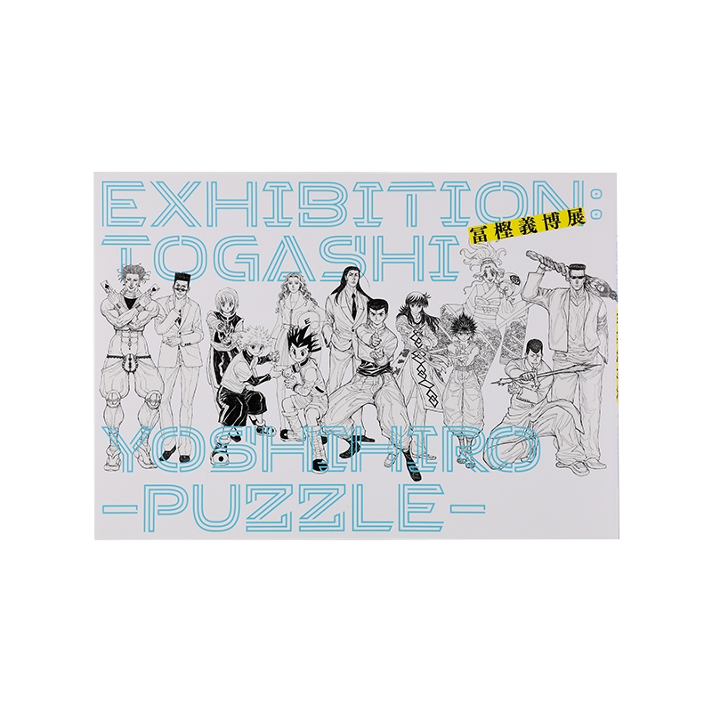 冨樫義博展 －PUZZLE－」公式図録: イラスト/プリント|集英社