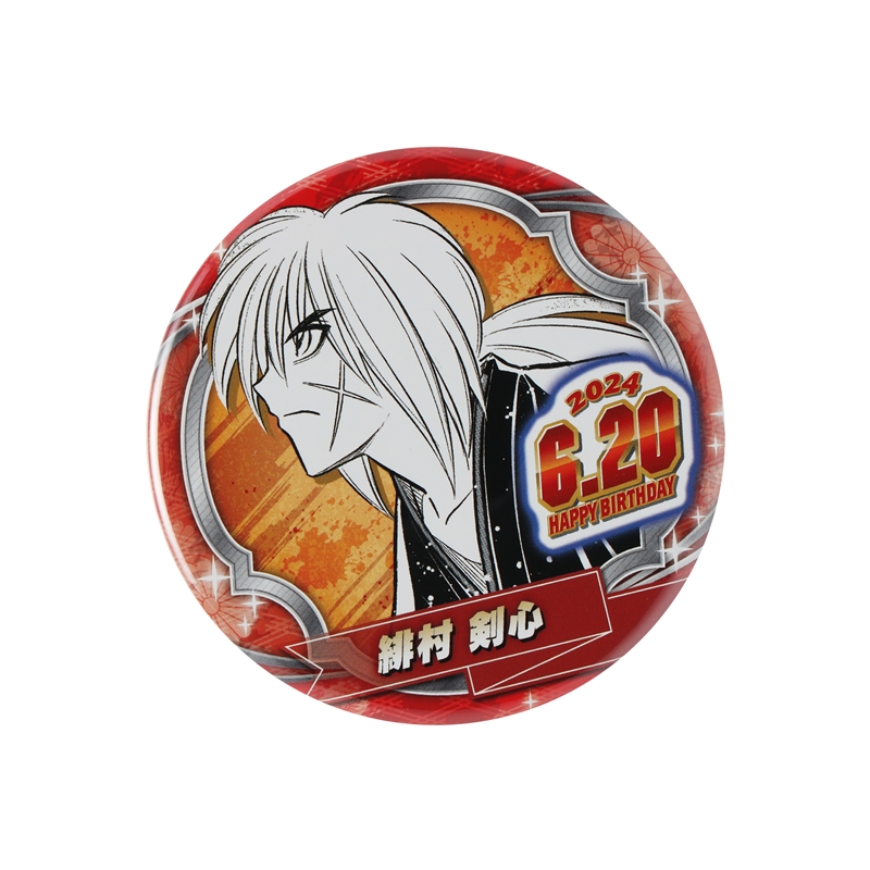 るろうに剣心－明治剣客浪漫譚・北海道編－』バースデイ缶バッジ 緋村