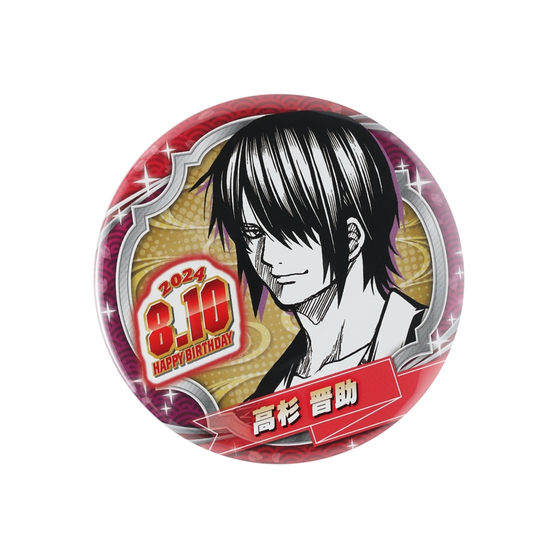 銀魂』バースデイ缶バッジ 高杉晋助 BD3: アクセサリー類|集英社
