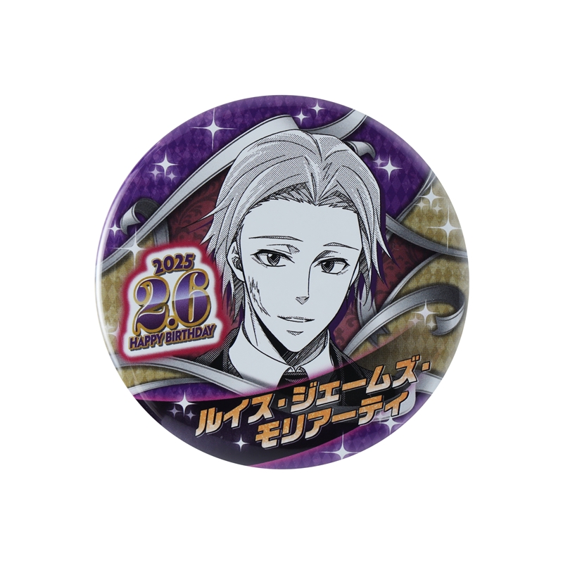 憂国のモリアーティ』バースデイ缶バッジ ルイス・ジェームズ・モリ