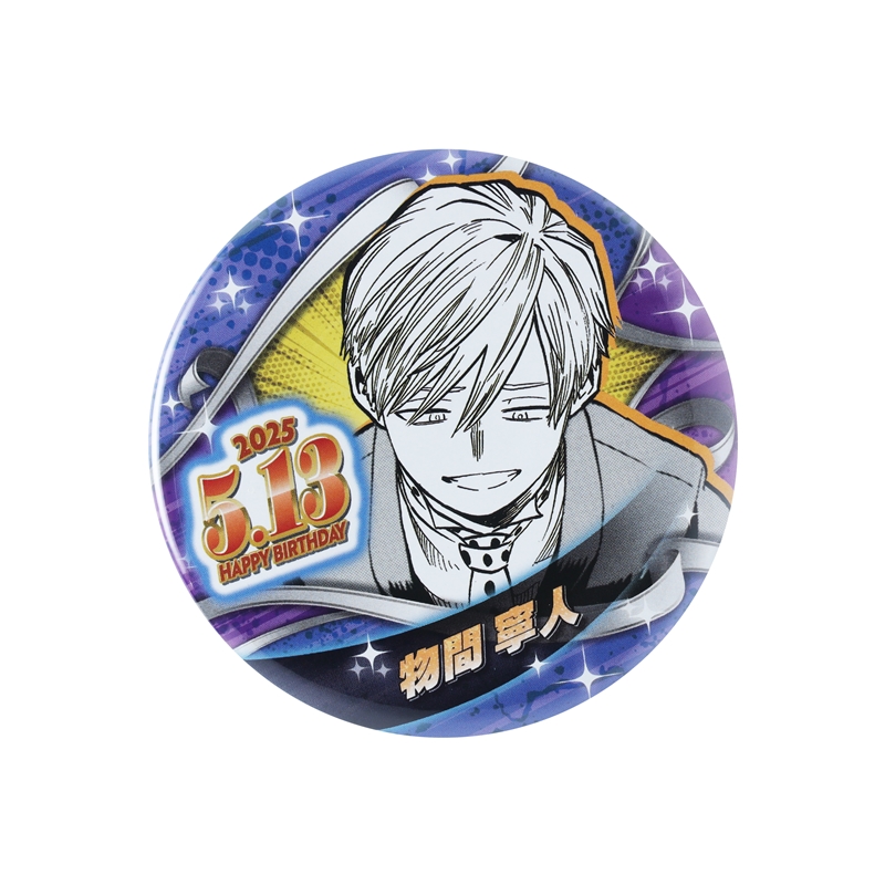 僕のヒーローアカデミア』バースデイ缶バッジ 物間寧人 BE2