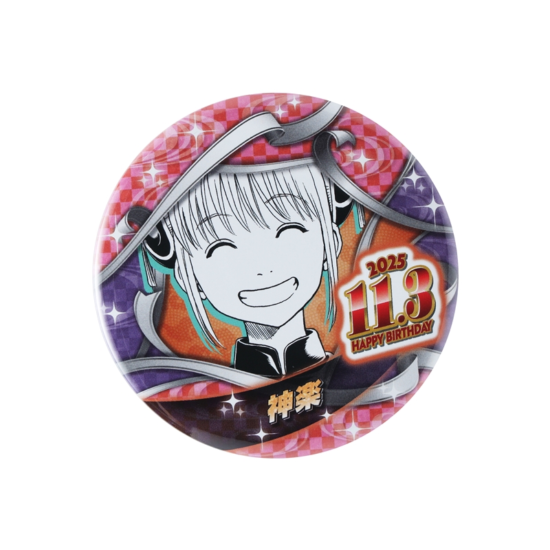 銀魂』バースデイ缶バッジ 神楽 BE4: アクセサリー類|集英社