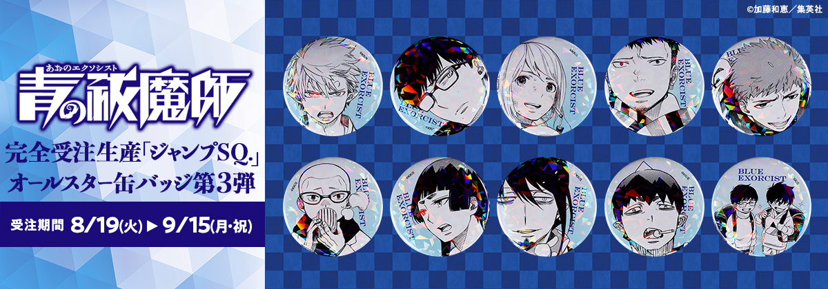 2025年8月19日受注開始『青の祓魔師』オールスター缶バッジ: |集英社