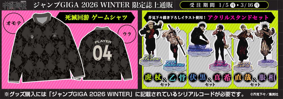 ジャンプGIGA 2026 WINTER 限定誌上通販(紙版): |集英社ジャンプ