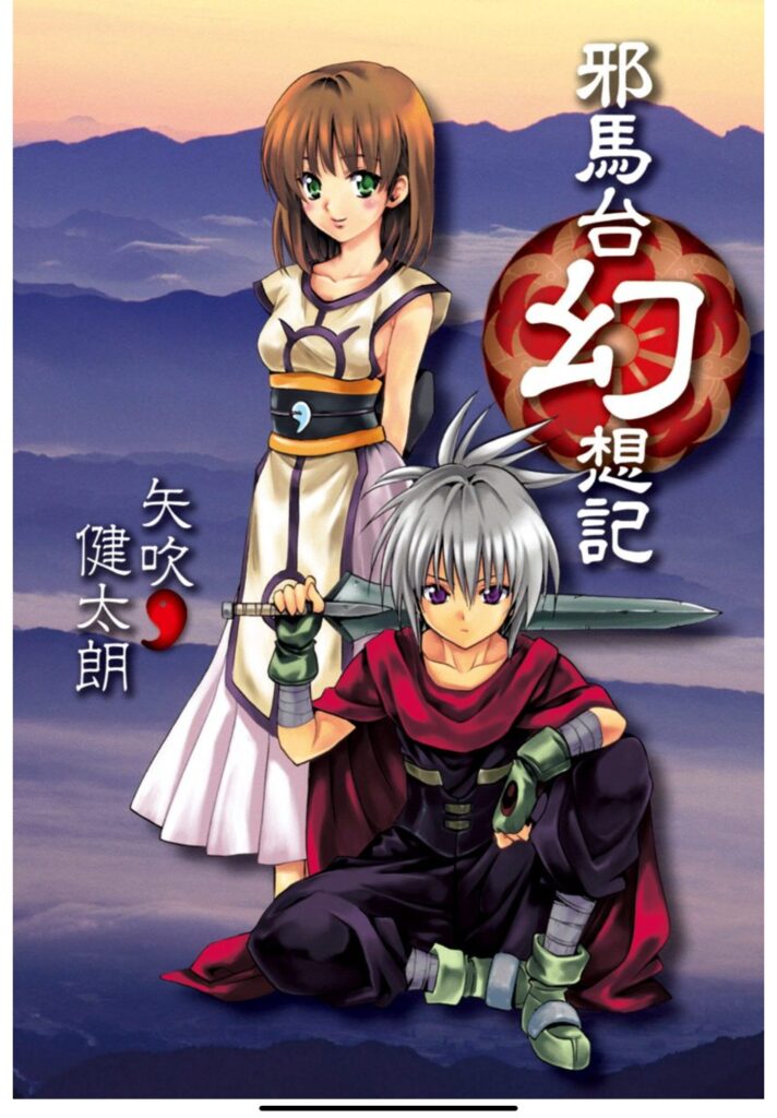 矢吹先生の初連載】打ち切り漫画 邪馬台幻想記 紹介 – 大人の事情と