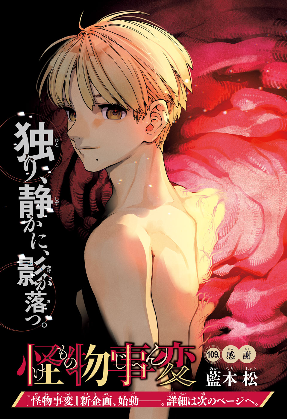 冒頭試し読み『怪物事変』藍本 松 | ジャンプSQ.