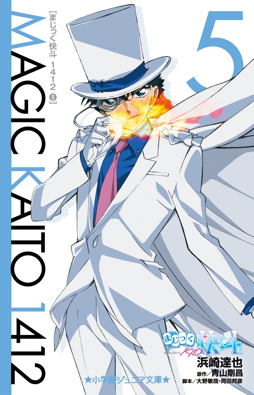 まじっく快斗1412 5 | 本をさがす | 小学館ジュニア文庫