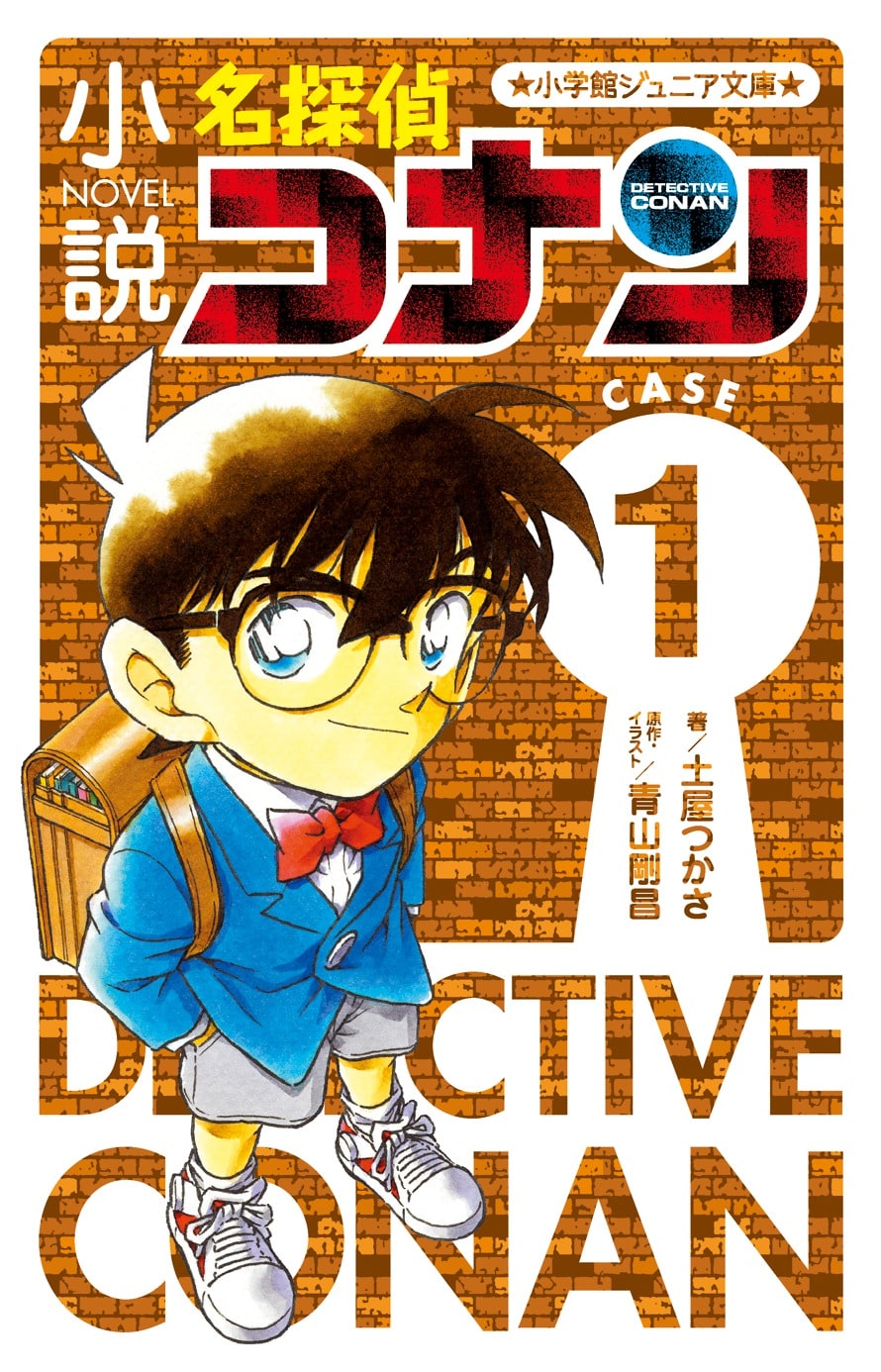 小説 名探偵コナン CASE1 | 本をさがす | 小学館ジュニア文庫