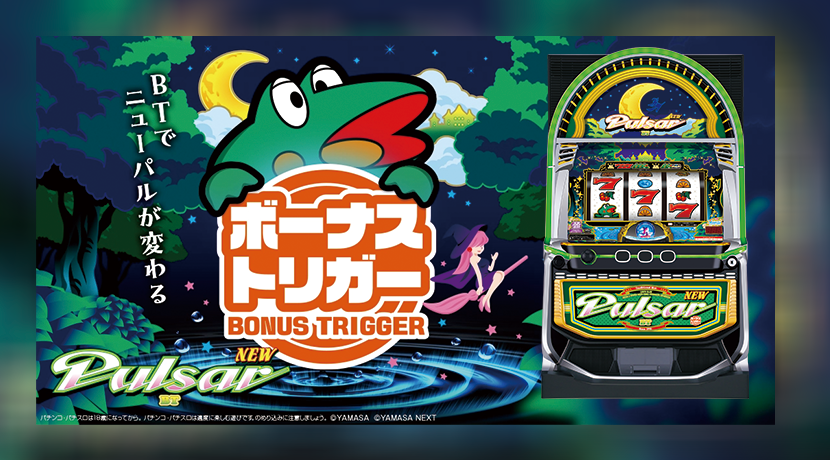 スマスロニューパルサーBT〗徹底攻略｜機種概要・スペック解析・裏ワザ