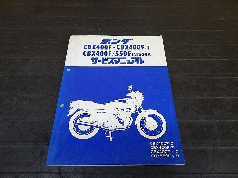 191207】 CBX400F/CBX550F インテグラ☆ホンダ サービスマニュアル