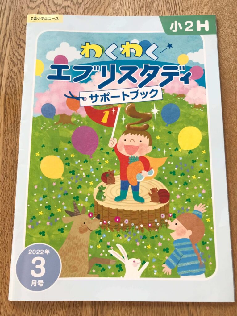 Z会小学生コース1・2年生を徹底解説】教材すべてをこなした体験をもと