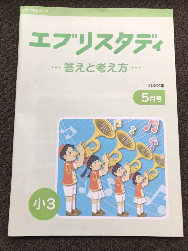 Z会小学生コース3年生を徹底解説】高みを目指すならハイレベルが