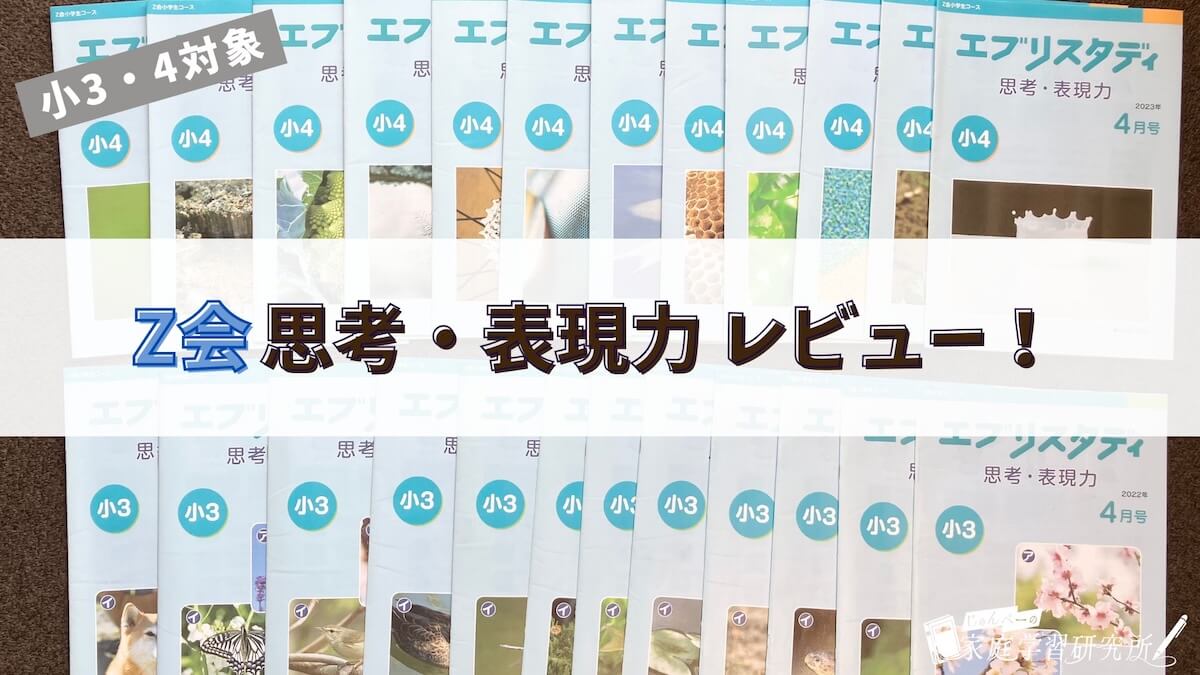 Z会「思考・表現力」は難しい？実際に娘が取り組んだ感想を徹底