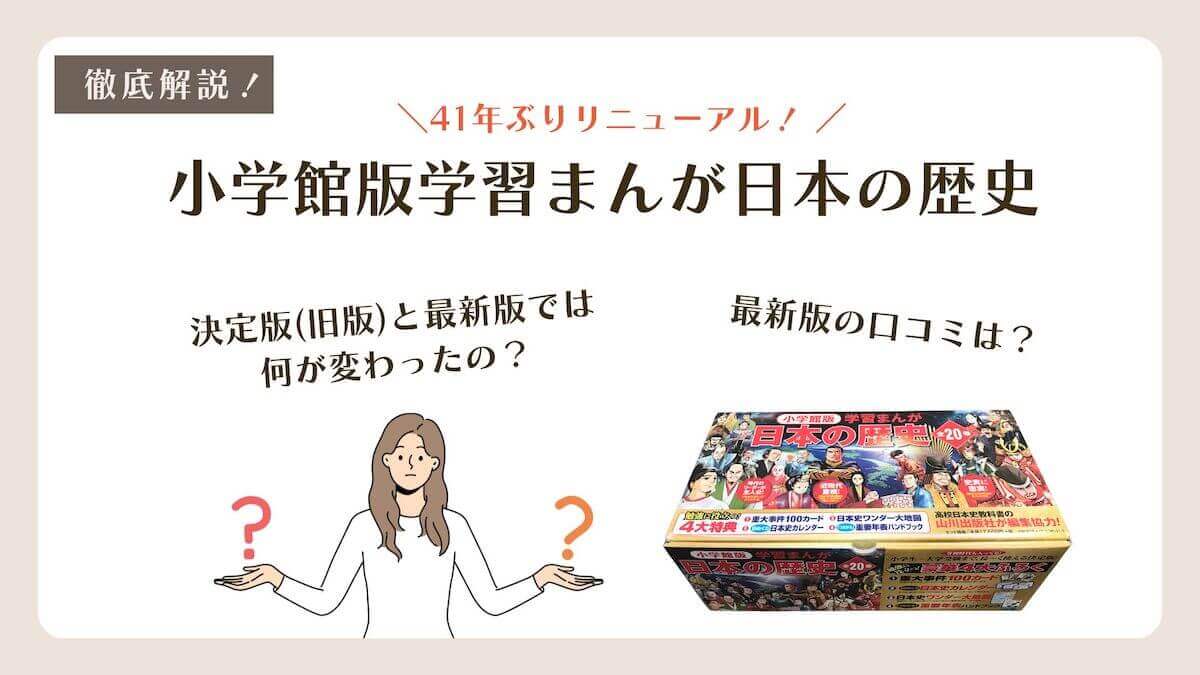 小学館版日本の歴史】最新版全巻購入レビュー！決定版（旧版）との違い