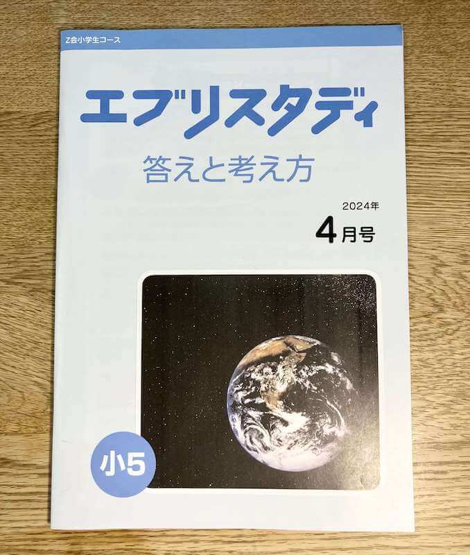 Z会小学生コース5年生を徹底解説！受講5年目のリアルな感想も公開