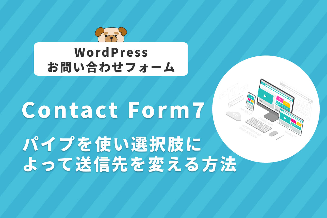 WordPress】Contact Form 7で確認画面を作る方法【サンクスページも