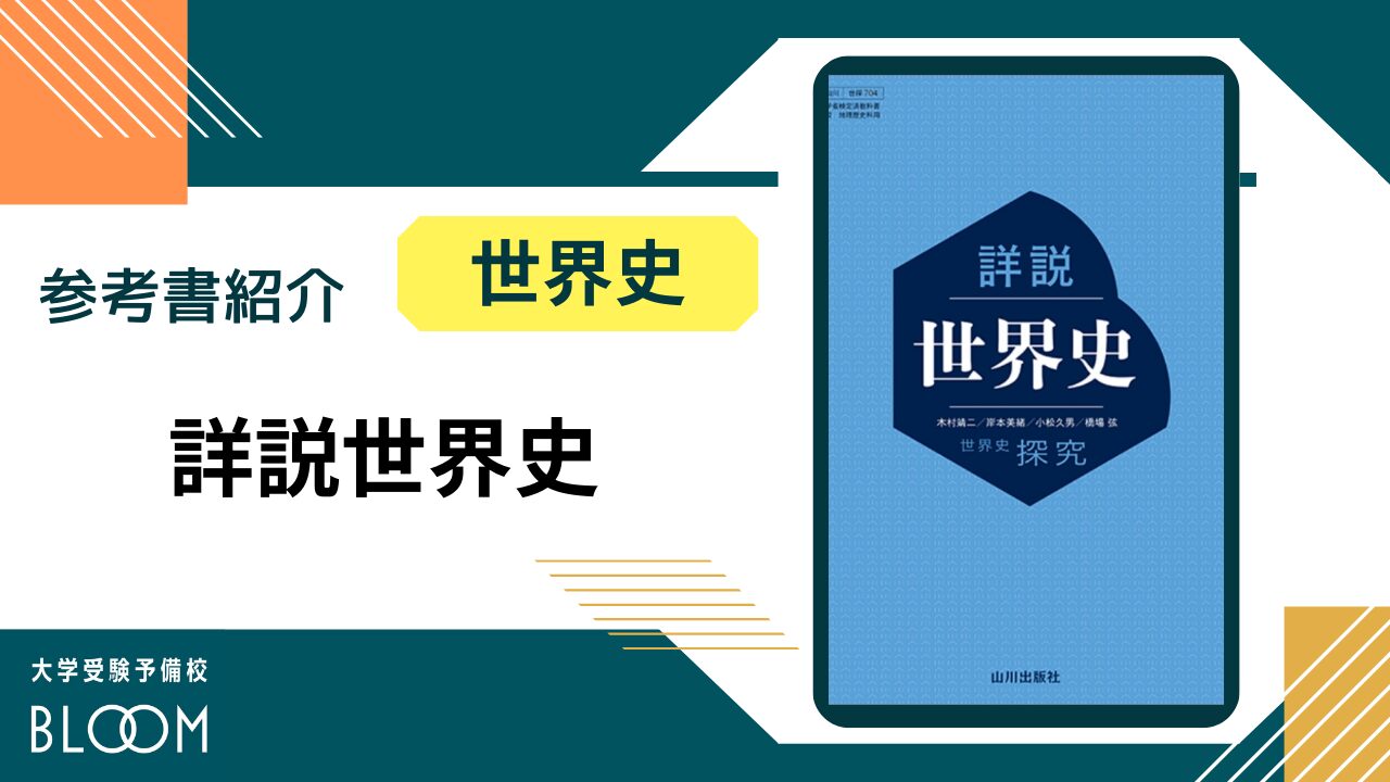 詳説世界史』BLOOM参考書紹介シリーズ大学受験予備校BLOOM横浜センタ