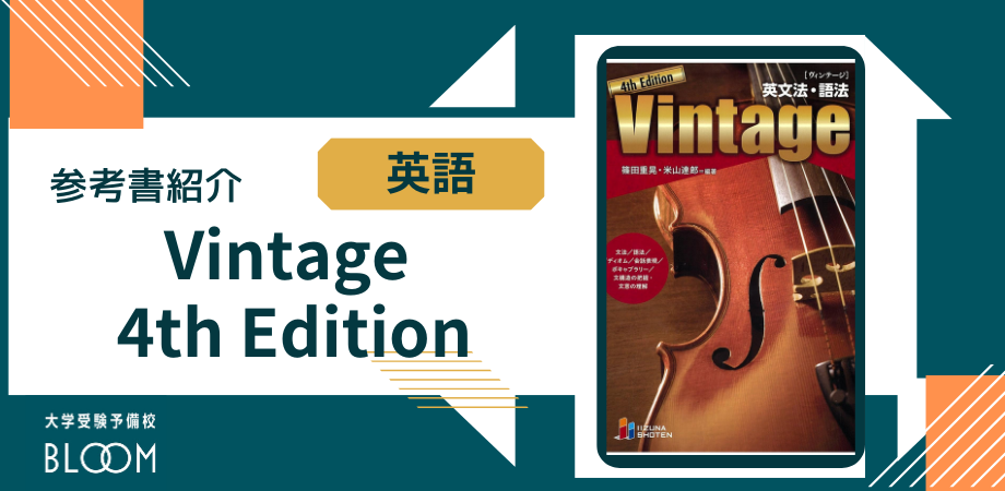 大学入試】英文法語法Vintageヴィンテージ講義動画DVD難関大受験英検 大学