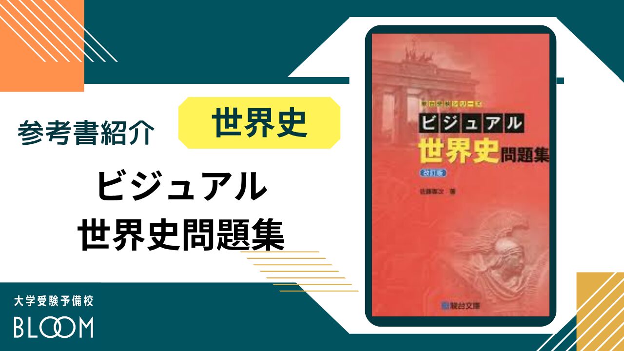 ビジュアル世界史問題集』BLOOM参考書紹介シリーズ | 大学受験予備校