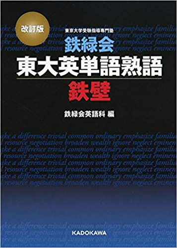 難関大学合格のためのおすすめ参考書（鉄緑会 東大英単語熟語 鉄壁