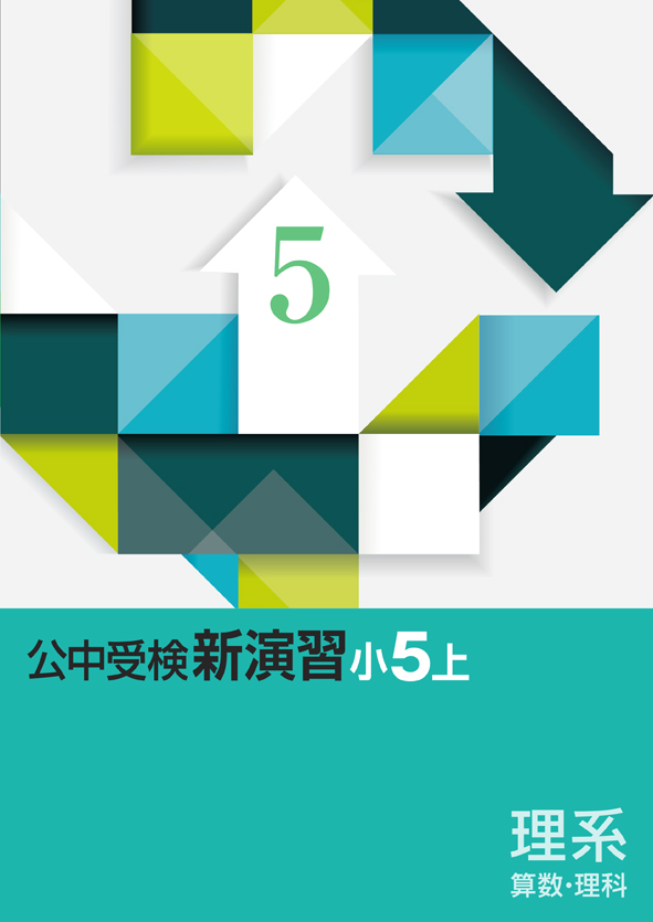 公中受検新演習 小5 文系 | 塾まるごとネット
