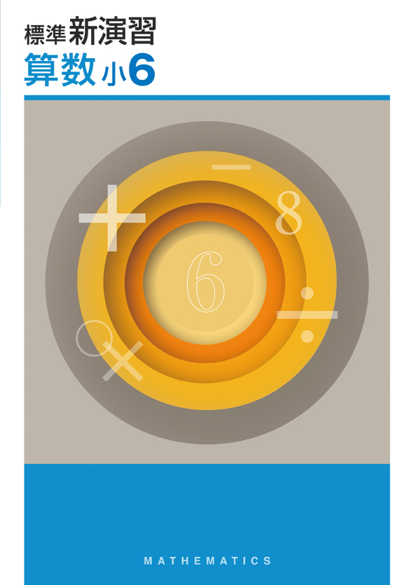標準新演習 小6 算数 | 塾まるごとネット