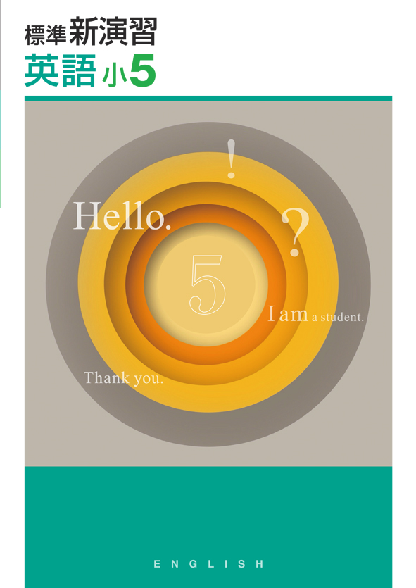 標準新演習 小5 算数 | 塾まるごとネット