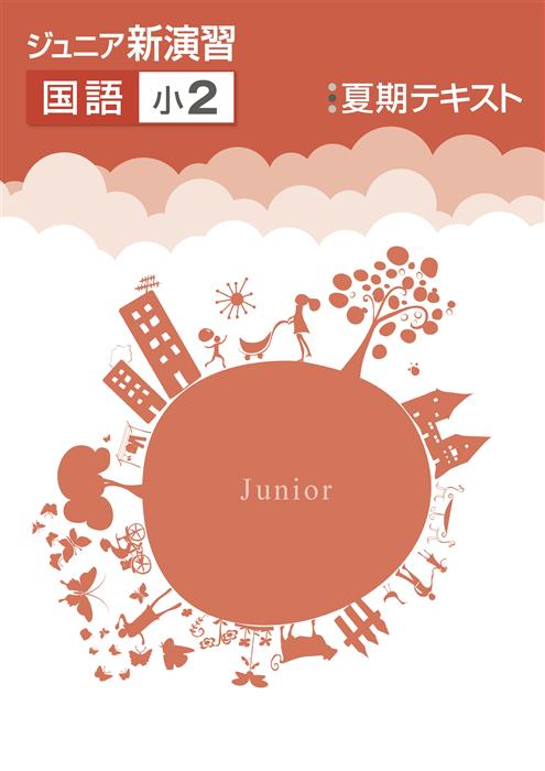 ジュニア新演習 夏期テキスト 小2 算数 | 塾まるごとネット