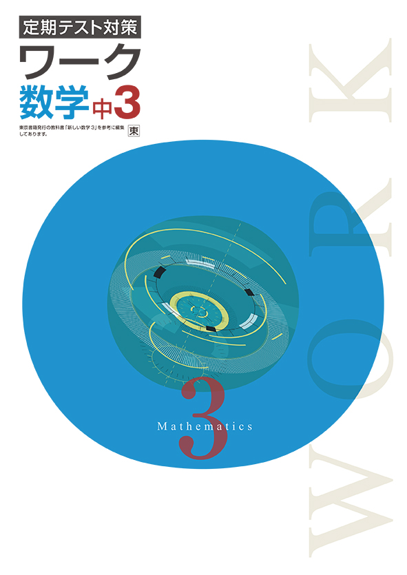 旧版】定期テスト対策 ワーク 中3 数学（大日） | 塾まるごとネット