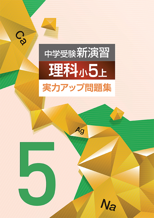 中学受験新演習 実力アップ問題集 小5 理科 | 塾まるごとネット
