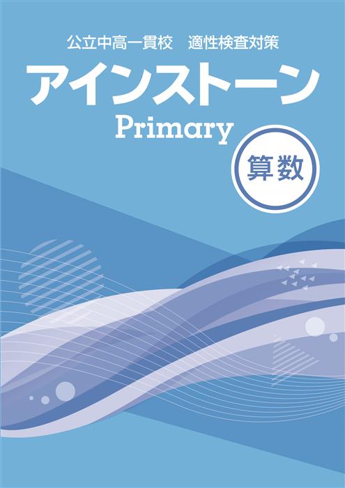 公立中高一貫校 適性検査対策 アインストーンPrimary 社会 | 塾