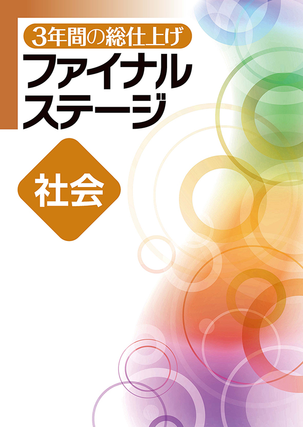 3年間の総仕上げ ファイナルステージ 社会 | 塾まるごとネット