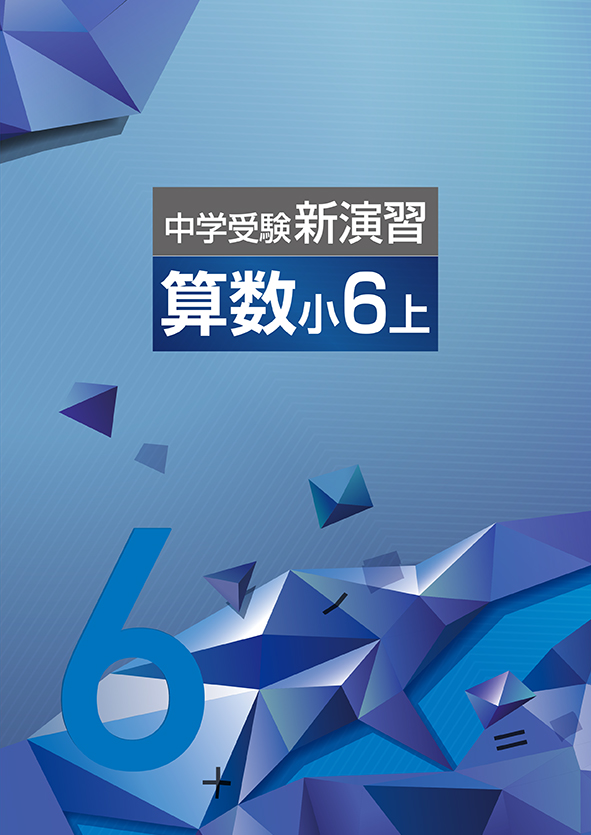 中学受験 新演習小6&小5問題集&コンプリ 中学受験 新演習小6&小5問題