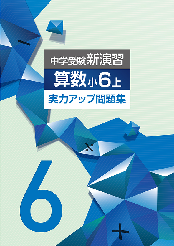 中学受験新演習 実力アップ問題集 小6 算数 上 | 塾まるごとネット