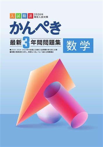 かんぺき最新3年間問題集 2026年度受験用 社会 | 塾まるごとネット