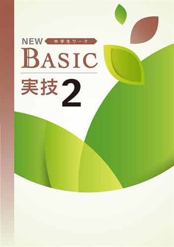 NEW BASIC 技術家庭 | 塾まるごとネット